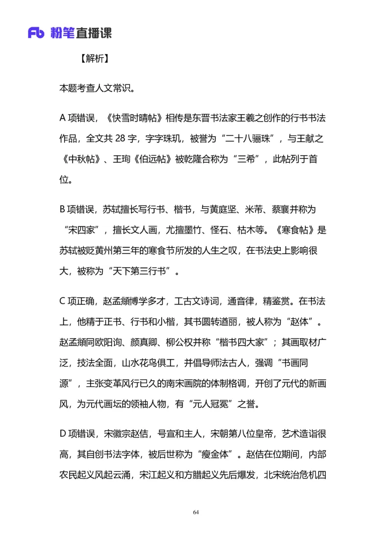 2024上半年省考第七季行测模考大赛讲义-言语_2026考公资料_（63）粉笔模考解析_模考2025国考省考FB模考：更新中(1)_2025国考模考解析06季_讲义