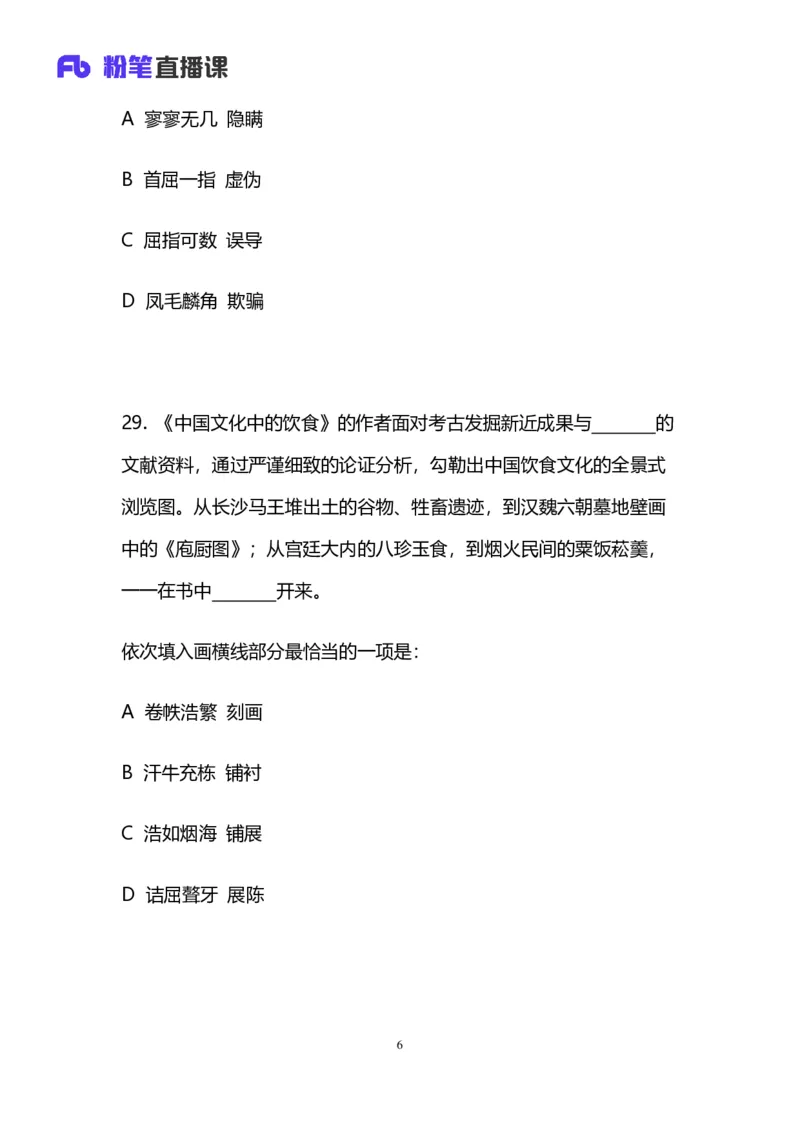 2024上半年省考第七季行测模考大赛讲义-言语_2026考公资料_（63）粉笔模考解析_模考2025国考省考FB模考：更新中(1)_2025国考模考解析06季_讲义