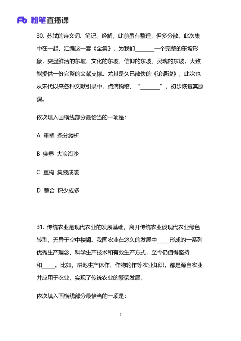 2024上半年省考第七季行测模考大赛讲义-言语_2026考公资料_（63）粉笔模考解析_模考2025国考省考FB模考：更新中(1)_2025国考模考解析06季_讲义