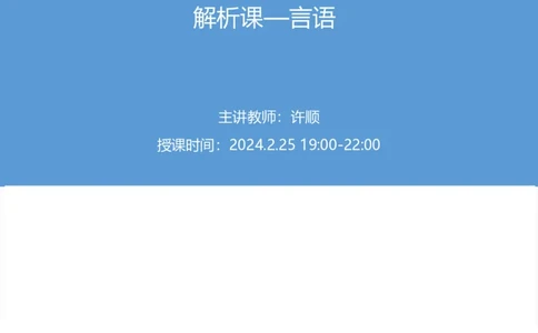 2024上半年省考第七季行测模考大赛讲义-言语_2026考公资料_（63）粉笔模考解析_模考2025国考省考FB模考：更新中(1)_2025国考模考解析06季_讲义