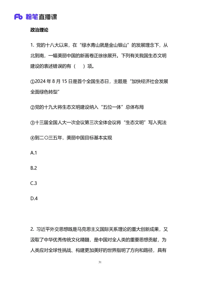 2025国考第四十二季行测模考大赛讲义-言语_2026考公资料_（63）粉笔模考解析_模考2025国考省考FB模考：更新中(1)_2025国考模考解析42季_讲义