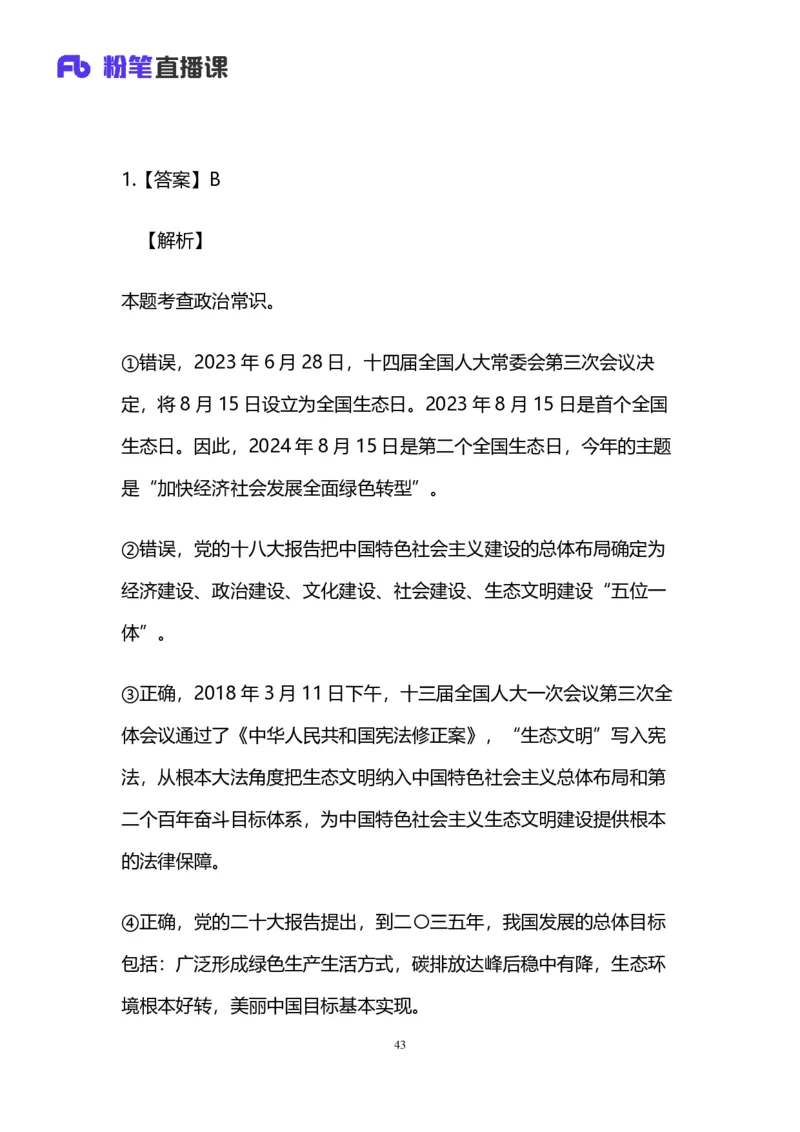 2025国考第四十二季行测模考大赛讲义-言语_2026考公资料_（63）粉笔模考解析_模考2025国考省考FB模考：更新中(1)_2025国考模考解析42季_讲义