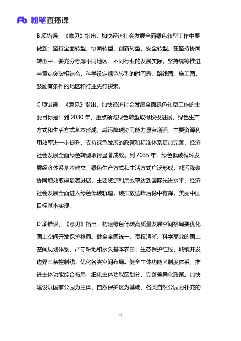 2025国考第四十二季行测模考大赛讲义-言语_2026考公资料_（63）粉笔模考解析_模考2025国考省考FB模考：更新中(1)_2025国考模考解析42季_讲义