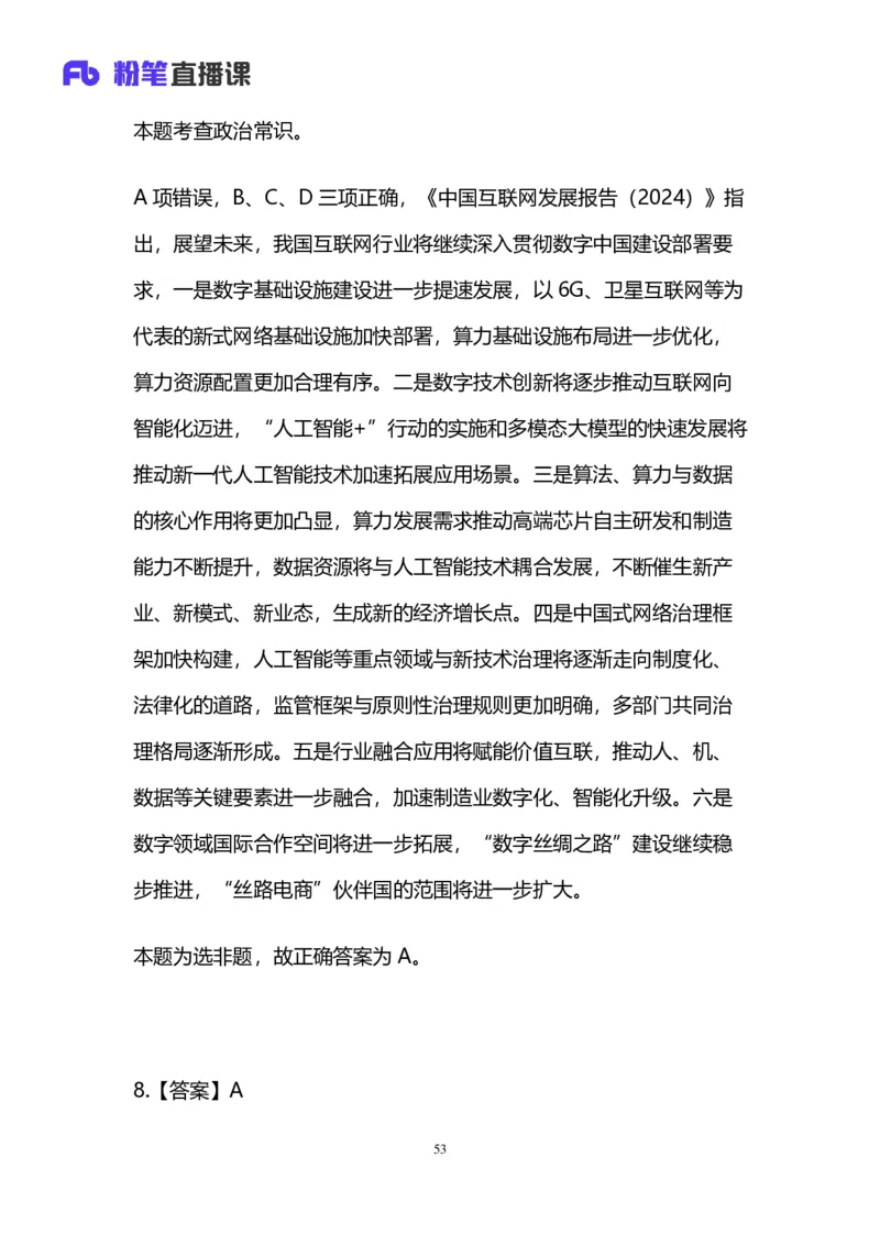 2025国考第四十二季行测模考大赛讲义-言语_2026考公资料_（63）粉笔模考解析_模考2025国考省考FB模考：更新中(1)_2025国考模考解析42季_讲义