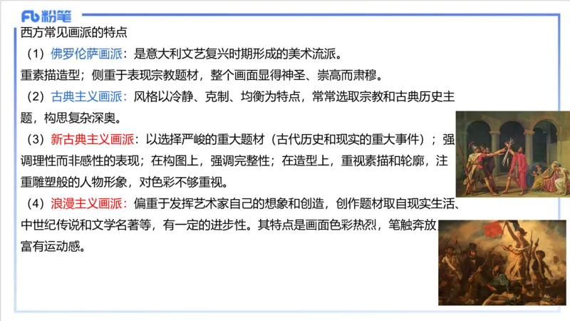 12.8早-艺术常识之外国绘画（三）-吕可_4-教培资料-26年最新资料-同步更新_初中高中教资_2025上中学教资笔试_0125上-综合素质FB网课_补充课：文化素养（新版）_讲义_2.艺术常识
