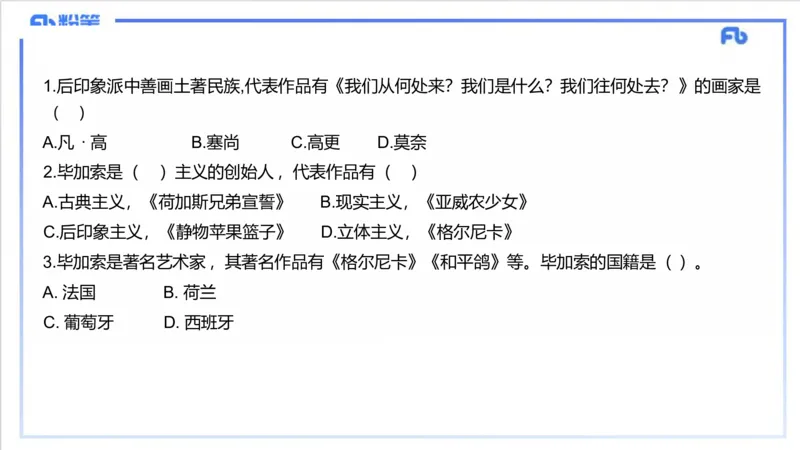 12.8早-艺术常识之外国绘画（三）-吕可_4-教培资料-26年最新资料-同步更新_初中高中教资_2025上中学教资笔试_0125上-综合素质FB网课_补充课：文化素养（新版）_讲义_2.艺术常识