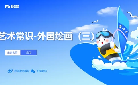 12.8早-艺术常识之外国绘画（三）-吕可_4-教培资料-26年最新资料-同步更新_初中高中教资_2025上中学教资笔试_0125上-综合素质FB网课_补充课：文化素养（新版）_讲义_2.艺术常识