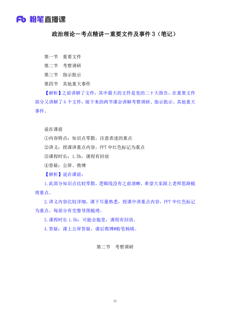 2024.11.06+政治理论－考点精讲－重要文件及事件3+杨晴+（讲义+笔记）（2025国考新变化政治理论拔高班）_2026考公资料_（49）政治理论合集_政治理论2025政治理论拔高班_笔记
