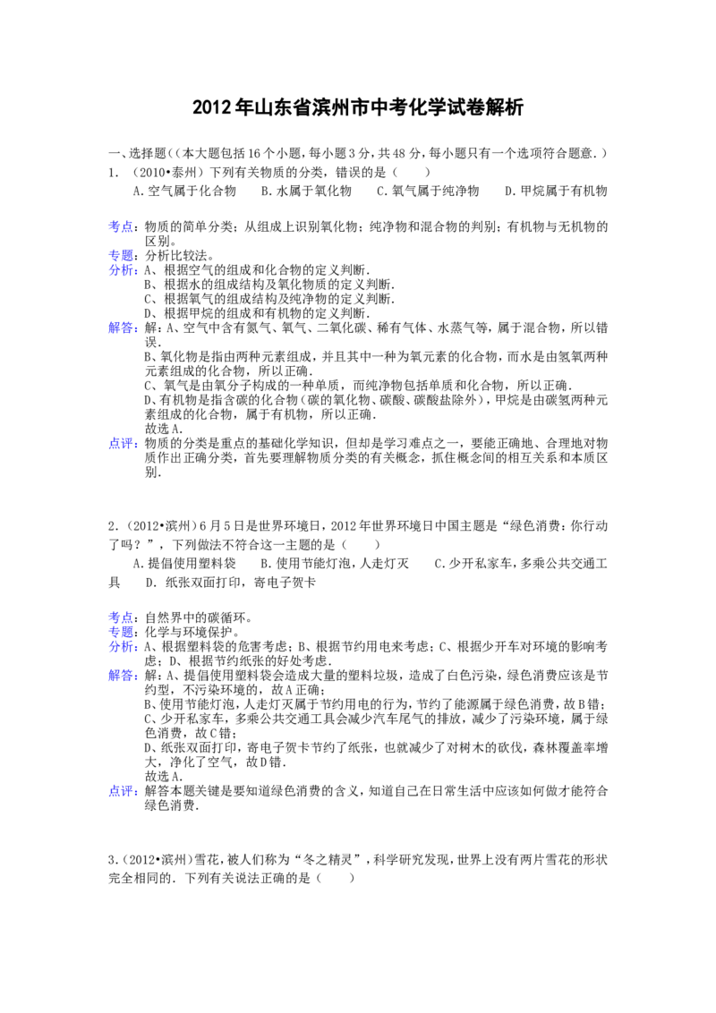 2012年滨州中考化学试题及答案(带解析)_中考真题_5.化学中考真题2015-2024年_地区卷_山东省_山东滨州化学09-22