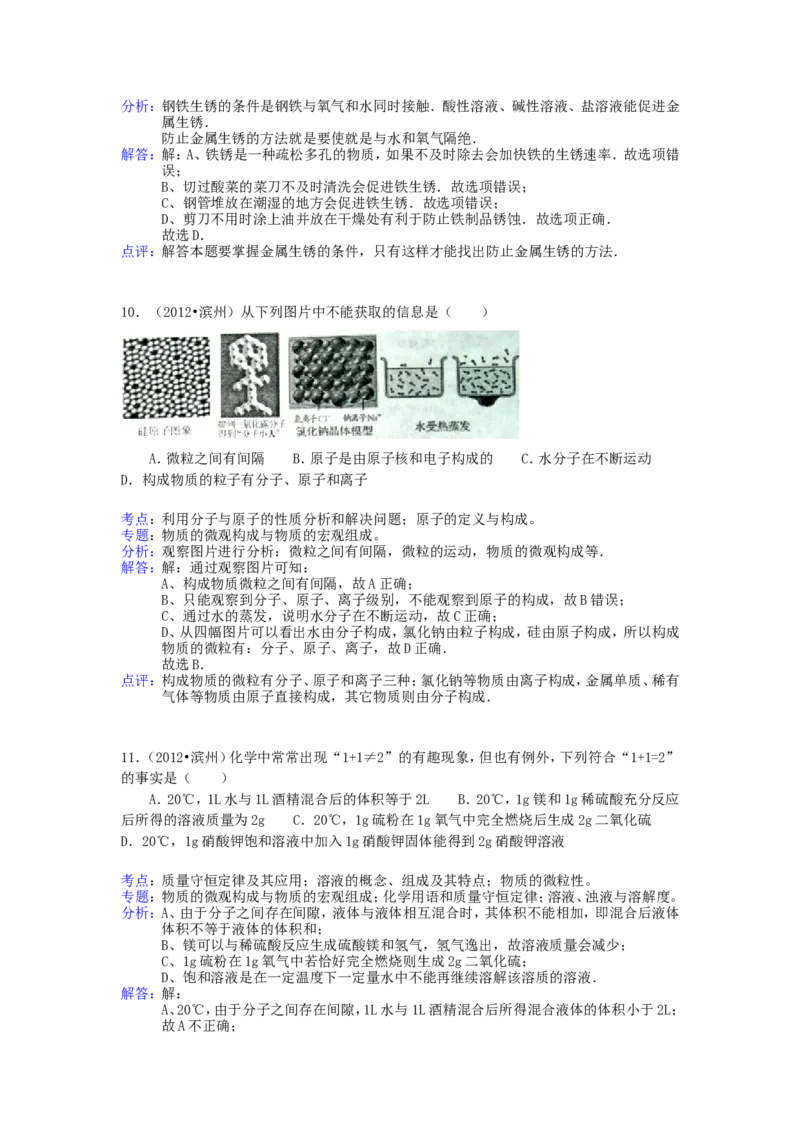 2012年滨州中考化学试题及答案(带解析)_中考真题_5.化学中考真题2015-2024年_地区卷_山东省_山东滨州化学09-22