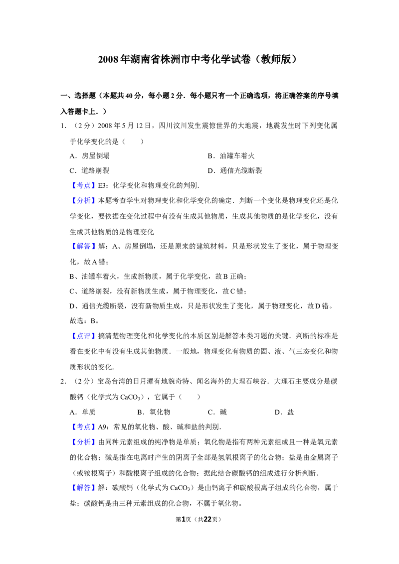 2008年湖南省株洲市中考化学试卷（教师版）学霸冲冲冲shop348121278.taobao.com_20200611_181709_中考真题_5.化学中考真题2015-2024年_地区卷_湖南省_株洲卷化学07-22_教师版