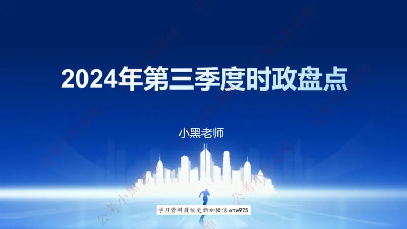 2024年第三季度时政大盘点(1)_2026考公资料_（11）小黑（离职去上岸村了）_公基时政政治理论小黑合集（2024+2025）_2025小黑资料合集_政治理论2025省考小黑政治常识系统班_讲义