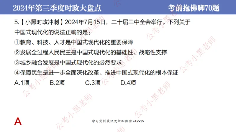 2024年第三季度时政大盘点(1)_2026考公资料_（11）小黑（离职去上岸村了）_公基时政政治理论小黑合集（2024+2025）_2025小黑资料合集_政治理论2025省考小黑政治常识系统班_讲义