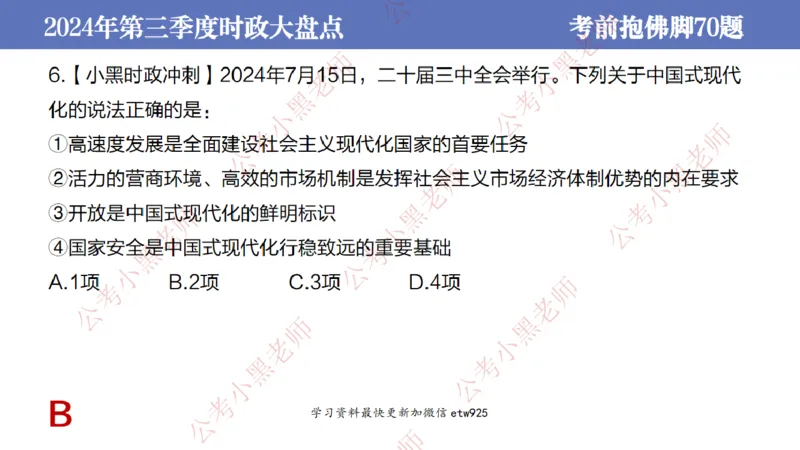 2024年第三季度时政大盘点(1)_2026考公资料_（11）小黑（离职去上岸村了）_公基时政政治理论小黑合集（2024+2025）_2025小黑资料合集_政治理论2025省考小黑政治常识系统班_讲义
