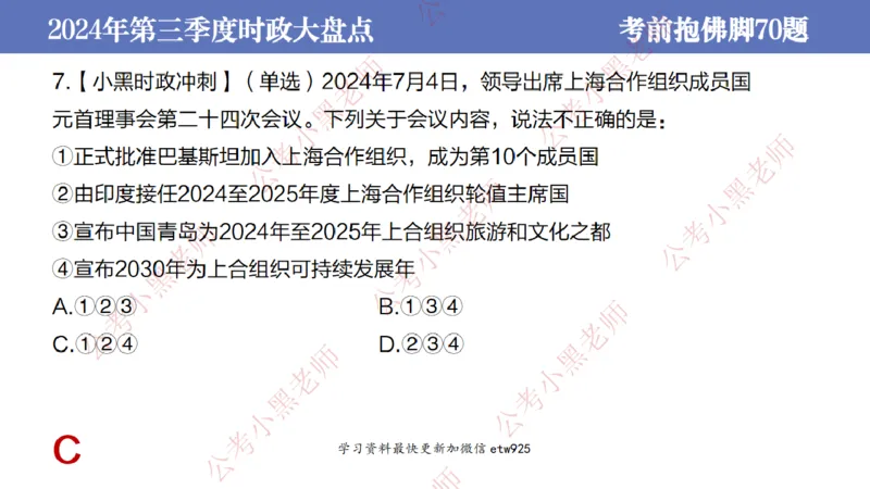 2024年第三季度时政大盘点(1)_2026考公资料_（11）小黑（离职去上岸村了）_公基时政政治理论小黑合集（2024+2025）_2025小黑资料合集_政治理论2025省考小黑政治常识系统班_讲义