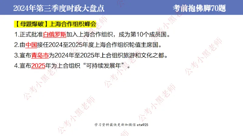 2024年第三季度时政大盘点(1)_2026考公资料_（11）小黑（离职去上岸村了）_公基时政政治理论小黑合集（2024+2025）_2025小黑资料合集_政治理论2025省考小黑政治常识系统班_讲义