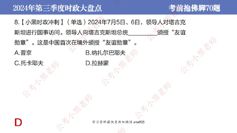2024年第三季度时政大盘点(1)_2026考公资料_（11）小黑（离职去上岸村了）_公基时政政治理论小黑合集（2024+2025）_2025小黑资料合集_政治理论2025省考小黑政治常识系统班_讲义