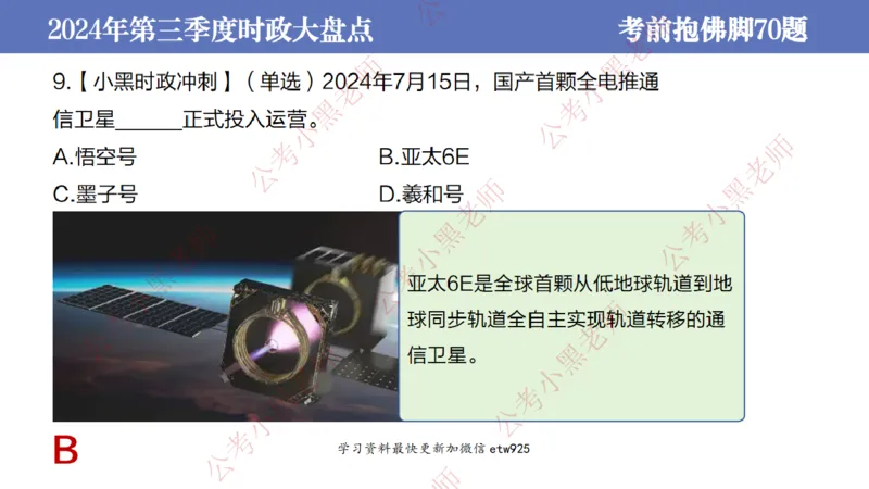 2024年第三季度时政大盘点(1)_2026考公资料_（11）小黑（离职去上岸村了）_公基时政政治理论小黑合集（2024+2025）_2025小黑资料合集_政治理论2025省考小黑政治常识系统班_讲义