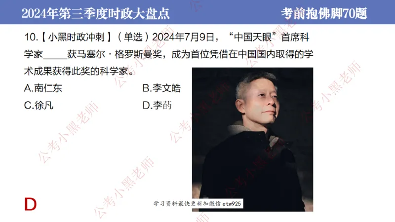 2024年第三季度时政大盘点(1)_2026考公资料_（11）小黑（离职去上岸村了）_公基时政政治理论小黑合集（2024+2025）_2025小黑资料合集_政治理论2025省考小黑政治常识系统班_讲义