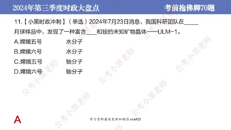 2024年第三季度时政大盘点(1)_2026考公资料_（11）小黑（离职去上岸村了）_公基时政政治理论小黑合集（2024+2025）_2025小黑资料合集_政治理论2025省考小黑政治常识系统班_讲义