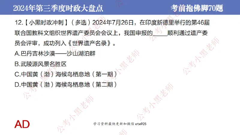 2024年第三季度时政大盘点(1)_2026考公资料_（11）小黑（离职去上岸村了）_公基时政政治理论小黑合集（2024+2025）_2025小黑资料合集_政治理论2025省考小黑政治常识系统班_讲义