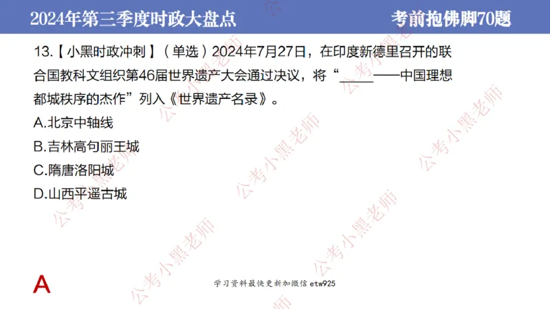 2024年第三季度时政大盘点(1)_2026考公资料_（11）小黑（离职去上岸村了）_公基时政政治理论小黑合集（2024+2025）_2025小黑资料合集_政治理论2025省考小黑政治常识系统班_讲义