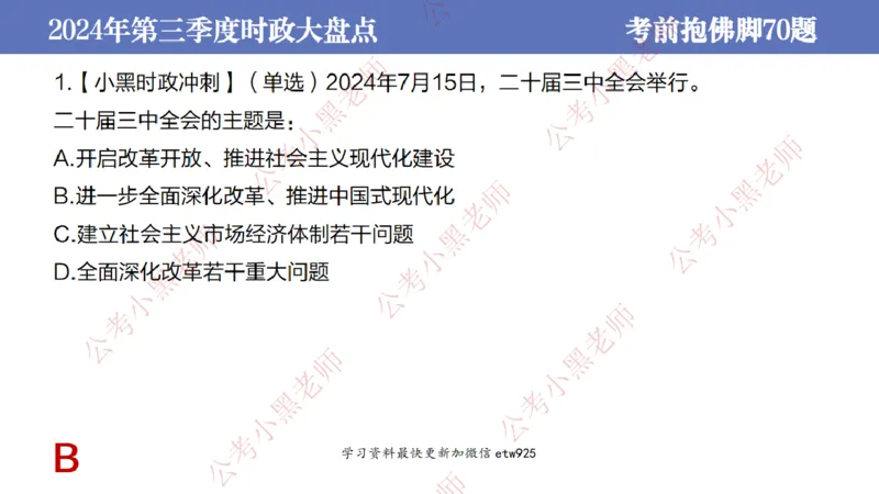 2024年第三季度时政大盘点(1)_2026考公资料_（11）小黑（离职去上岸村了）_公基时政政治理论小黑合集（2024+2025）_2025小黑资料合集_政治理论2025省考小黑政治常识系统班_讲义