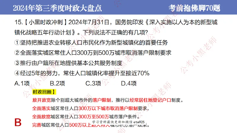2024年第三季度时政大盘点(1)_2026考公资料_（11）小黑（离职去上岸村了）_公基时政政治理论小黑合集（2024+2025）_2025小黑资料合集_政治理论2025省考小黑政治常识系统班_讲义