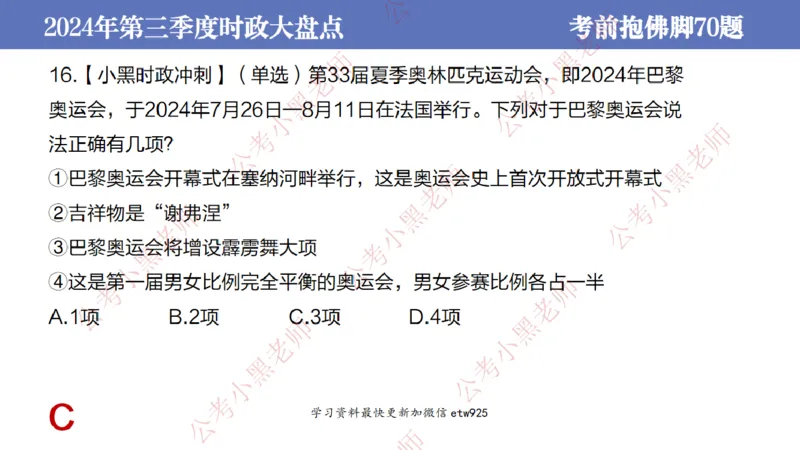 2024年第三季度时政大盘点(1)_2026考公资料_（11）小黑（离职去上岸村了）_公基时政政治理论小黑合集（2024+2025）_2025小黑资料合集_政治理论2025省考小黑政治常识系统班_讲义