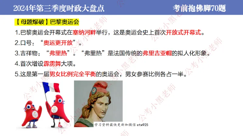 2024年第三季度时政大盘点(1)_2026考公资料_（11）小黑（离职去上岸村了）_公基时政政治理论小黑合集（2024+2025）_2025小黑资料合集_政治理论2025省考小黑政治常识系统班_讲义