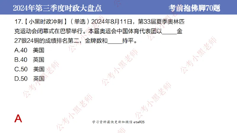 2024年第三季度时政大盘点(1)_2026考公资料_（11）小黑（离职去上岸村了）_公基时政政治理论小黑合集（2024+2025）_2025小黑资料合集_政治理论2025省考小黑政治常识系统班_讲义