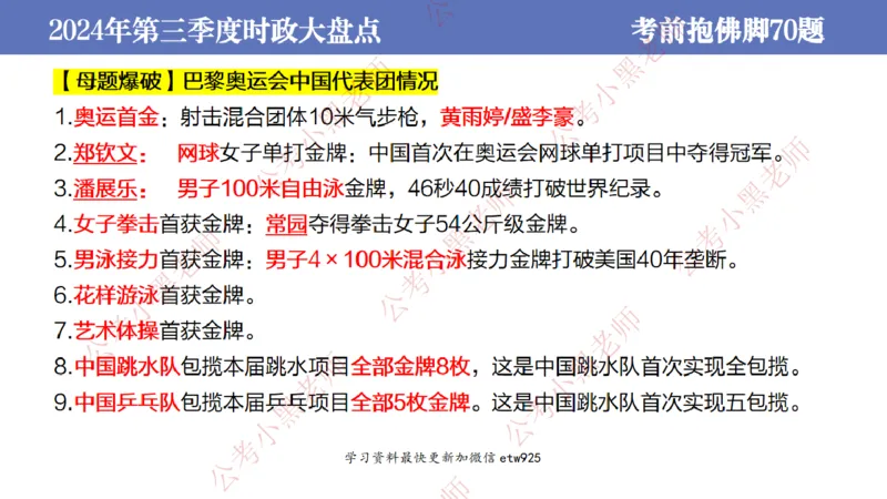 2024年第三季度时政大盘点(1)_2026考公资料_（11）小黑（离职去上岸村了）_公基时政政治理论小黑合集（2024+2025）_2025小黑资料合集_政治理论2025省考小黑政治常识系统班_讲义
