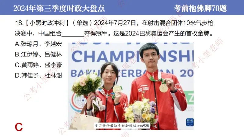 2024年第三季度时政大盘点(1)_2026考公资料_（11）小黑（离职去上岸村了）_公基时政政治理论小黑合集（2024+2025）_2025小黑资料合集_政治理论2025省考小黑政治常识系统班_讲义
