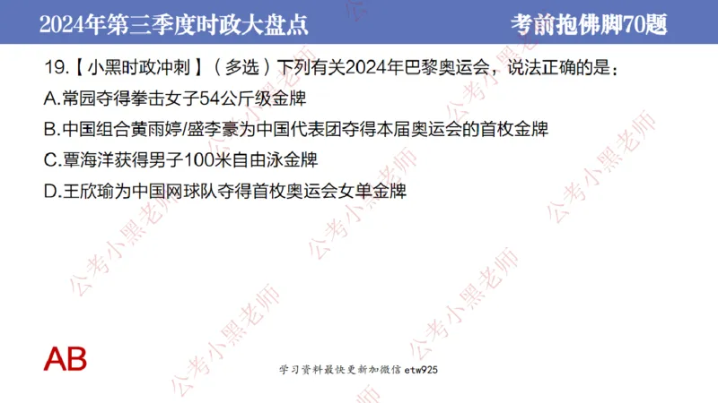 2024年第三季度时政大盘点(1)_2026考公资料_（11）小黑（离职去上岸村了）_公基时政政治理论小黑合集（2024+2025）_2025小黑资料合集_政治理论2025省考小黑政治常识系统班_讲义