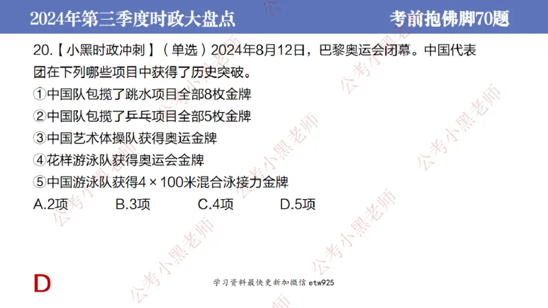 2024年第三季度时政大盘点(1)_2026考公资料_（11）小黑（离职去上岸村了）_公基时政政治理论小黑合集（2024+2025）_2025小黑资料合集_政治理论2025省考小黑政治常识系统班_讲义