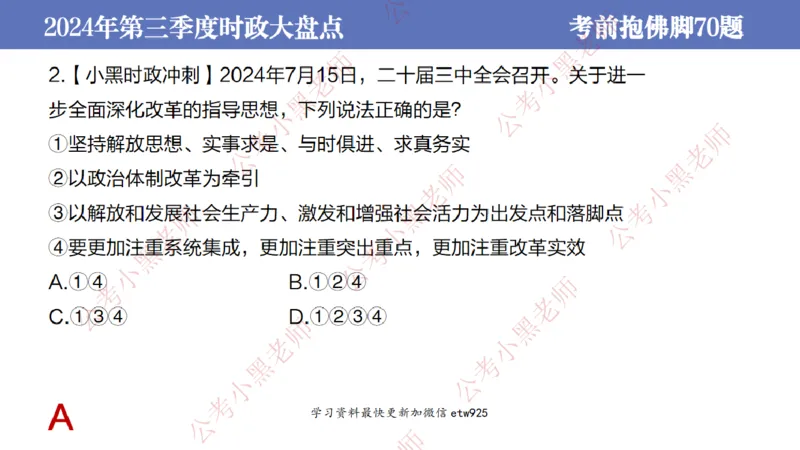 2024年第三季度时政大盘点(1)_2026考公资料_（11）小黑（离职去上岸村了）_公基时政政治理论小黑合集（2024+2025）_2025小黑资料合集_政治理论2025省考小黑政治常识系统班_讲义