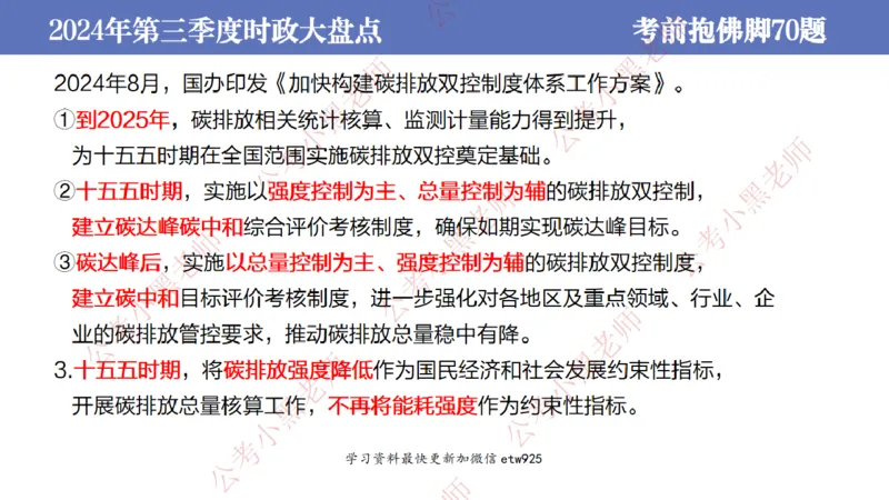 2024年第三季度时政大盘点(1)_2026考公资料_（11）小黑（离职去上岸村了）_公基时政政治理论小黑合集（2024+2025）_2025小黑资料合集_政治理论2025省考小黑政治常识系统班_讲义