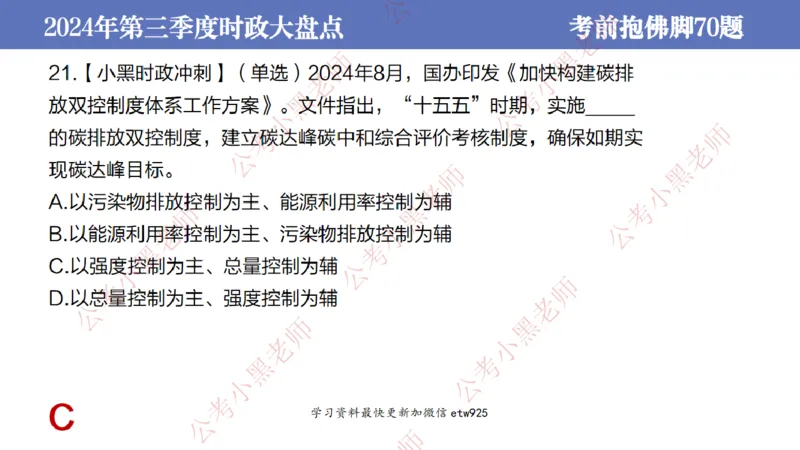 2024年第三季度时政大盘点(1)_2026考公资料_（11）小黑（离职去上岸村了）_公基时政政治理论小黑合集（2024+2025）_2025小黑资料合集_政治理论2025省考小黑政治常识系统班_讲义