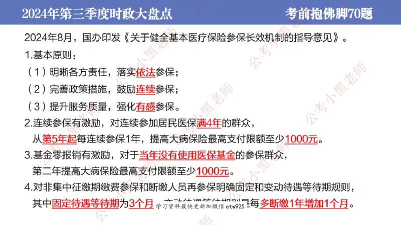 2024年第三季度时政大盘点(1)_2026考公资料_（11）小黑（离职去上岸村了）_公基时政政治理论小黑合集（2024+2025）_2025小黑资料合集_政治理论2025省考小黑政治常识系统班_讲义