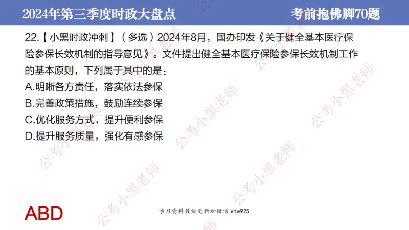 2024年第三季度时政大盘点(1)_2026考公资料_（11）小黑（离职去上岸村了）_公基时政政治理论小黑合集（2024+2025）_2025小黑资料合集_政治理论2025省考小黑政治常识系统班_讲义