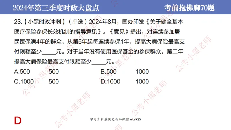 2024年第三季度时政大盘点(1)_2026考公资料_（11）小黑（离职去上岸村了）_公基时政政治理论小黑合集（2024+2025）_2025小黑资料合集_政治理论2025省考小黑政治常识系统班_讲义