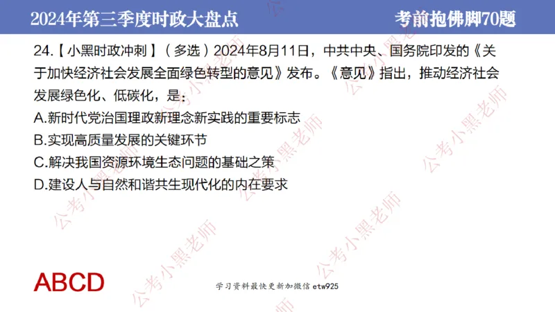2024年第三季度时政大盘点(1)_2026考公资料_（11）小黑（离职去上岸村了）_公基时政政治理论小黑合集（2024+2025）_2025小黑资料合集_政治理论2025省考小黑政治常识系统班_讲义
