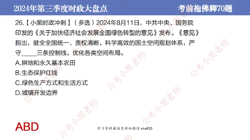 2024年第三季度时政大盘点(1)_2026考公资料_（11）小黑（离职去上岸村了）_公基时政政治理论小黑合集（2024+2025）_2025小黑资料合集_政治理论2025省考小黑政治常识系统班_讲义