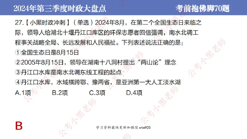 2024年第三季度时政大盘点(1)_2026考公资料_（11）小黑（离职去上岸村了）_公基时政政治理论小黑合集（2024+2025）_2025小黑资料合集_政治理论2025省考小黑政治常识系统班_讲义