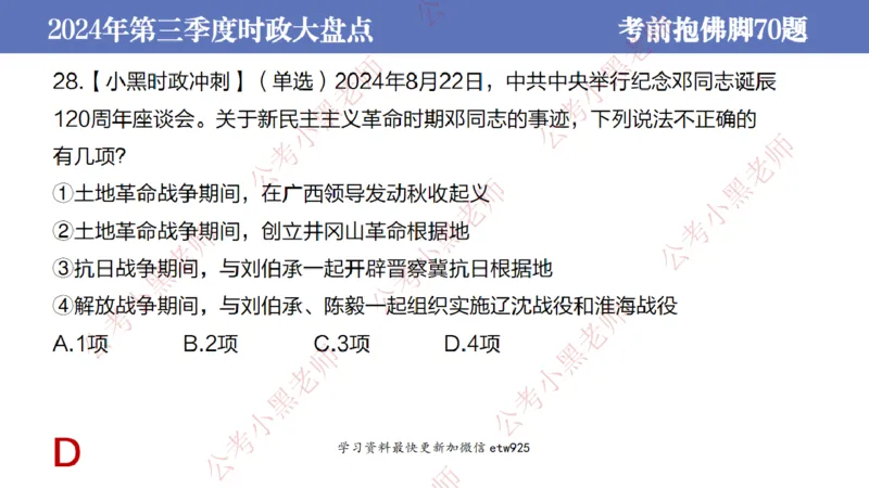 2024年第三季度时政大盘点(1)_2026考公资料_（11）小黑（离职去上岸村了）_公基时政政治理论小黑合集（2024+2025）_2025小黑资料合集_政治理论2025省考小黑政治常识系统班_讲义