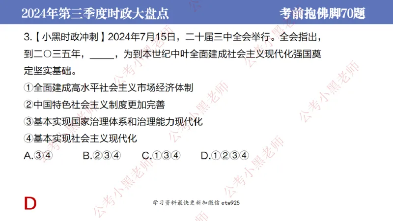 2024年第三季度时政大盘点(1)_2026考公资料_（11）小黑（离职去上岸村了）_公基时政政治理论小黑合集（2024+2025）_2025小黑资料合集_政治理论2025省考小黑政治常识系统班_讲义