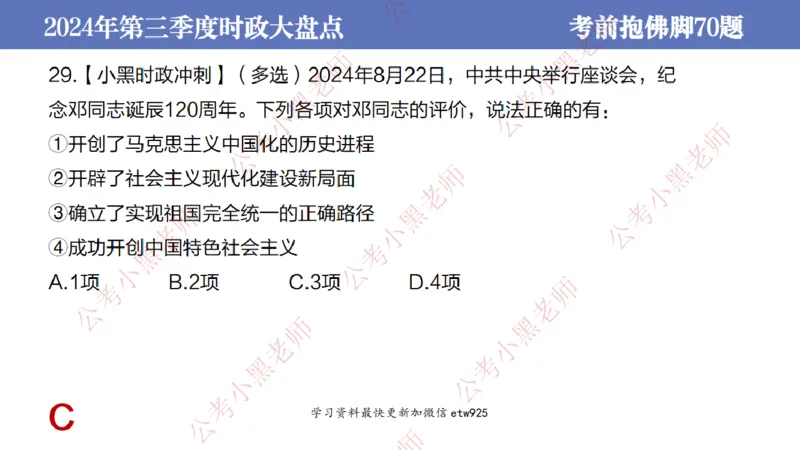 2024年第三季度时政大盘点(1)_2026考公资料_（11）小黑（离职去上岸村了）_公基时政政治理论小黑合集（2024+2025）_2025小黑资料合集_政治理论2025省考小黑政治常识系统班_讲义