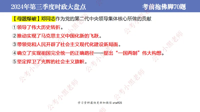 2024年第三季度时政大盘点(1)_2026考公资料_（11）小黑（离职去上岸村了）_公基时政政治理论小黑合集（2024+2025）_2025小黑资料合集_政治理论2025省考小黑政治常识系统班_讲义
