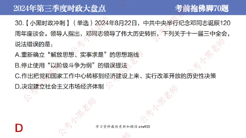 2024年第三季度时政大盘点(1)_2026考公资料_（11）小黑（离职去上岸村了）_公基时政政治理论小黑合集（2024+2025）_2025小黑资料合集_政治理论2025省考小黑政治常识系统班_讲义