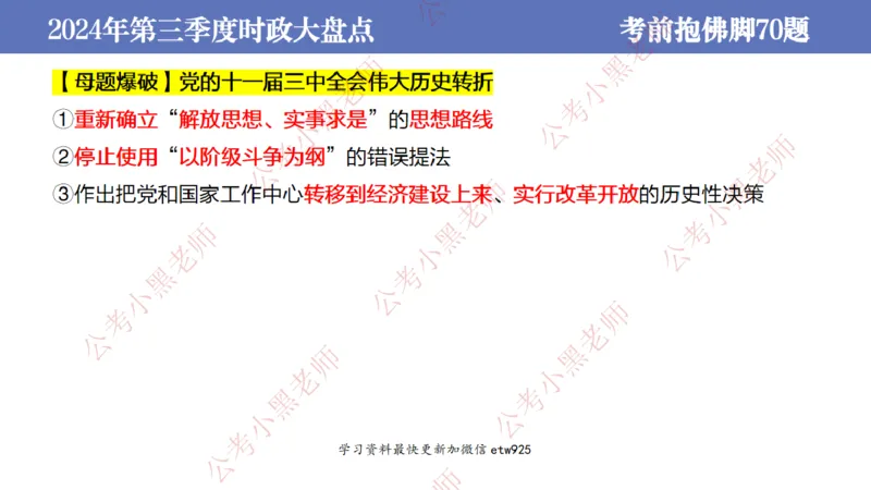 2024年第三季度时政大盘点(1)_2026考公资料_（11）小黑（离职去上岸村了）_公基时政政治理论小黑合集（2024+2025）_2025小黑资料合集_政治理论2025省考小黑政治常识系统班_讲义